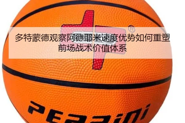 多特蒙德观察阿德耶米速度优势如何重塑前场战术价值体系
