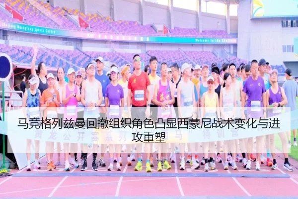 马竞格列兹曼回撤组织角色凸显西蒙尼战术变化与进攻重塑