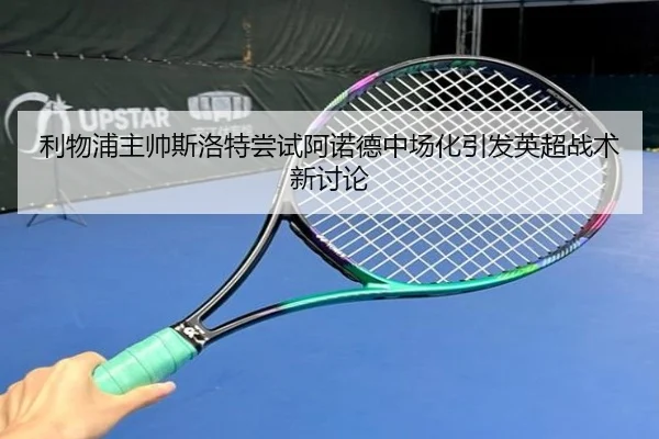 利物浦主帅斯洛特尝试阿诺德中场化引发英超战术新讨论