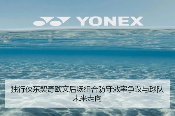独行侠东契奇欧文后场组合防守效率争议与球队未来走向
