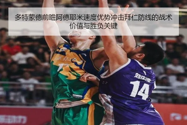多特蒙德前瞻阿德耶米速度优势冲击拜仁防线的战术价值与胜负关键