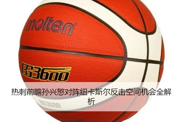 热刺前瞻孙兴慜对阵纽卡斯尔反击空间机会全解析