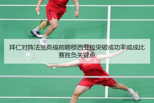拜仁对阵法兰克福前瞻穆西亚拉突破成功率或成比赛胜负关键点