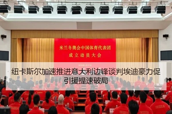 纽卡斯尔加速推进意大利边锋谈判埃迪豪力促引援提速破局
