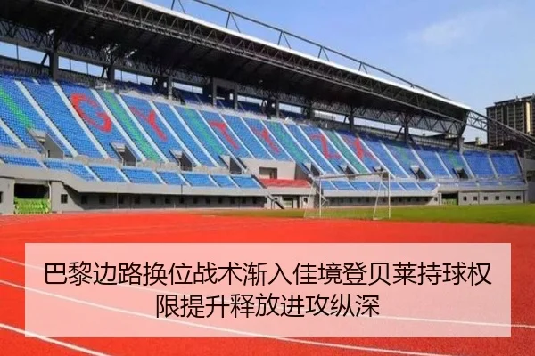 巴黎边路换位战术渐入佳境登贝莱持球权限提升释放进攻纵深